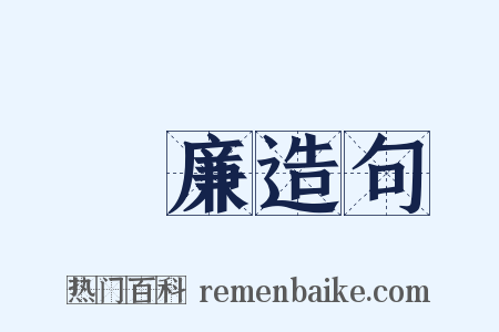 飛廉造句是什么意思的图片